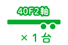 40F2軸 ×1台