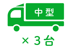 中 型 ×3台