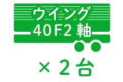 ウイング40F2軸 ×2台